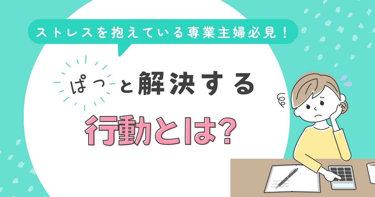「お金がない!」ストレス半端ない専業主婦が楽しくお金を生む方法は? | もあすて