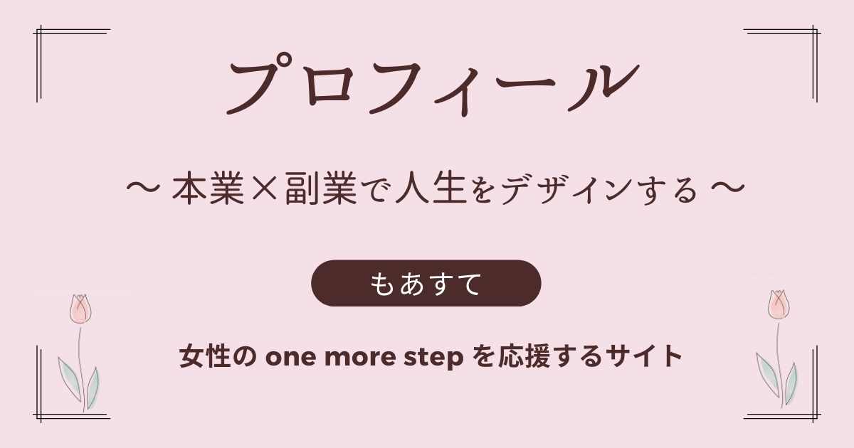 「もあすて」管理者るいのプロフィール