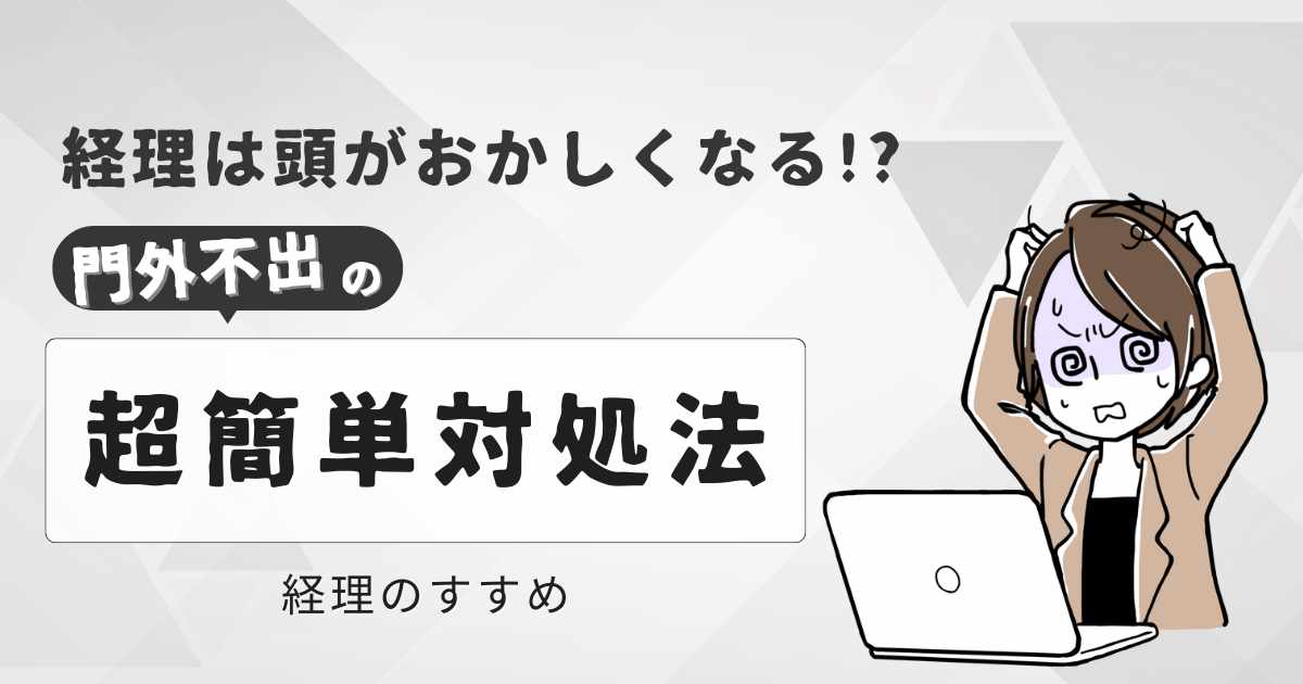 頭を抱えて経理をしている女性をイメージしたアイキャッチ