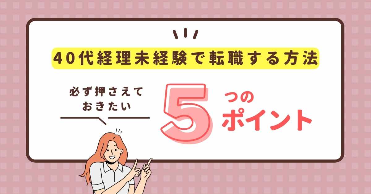 【ギリギリセーフ？】経理未経験の40代が転職を成功させる方法はある？