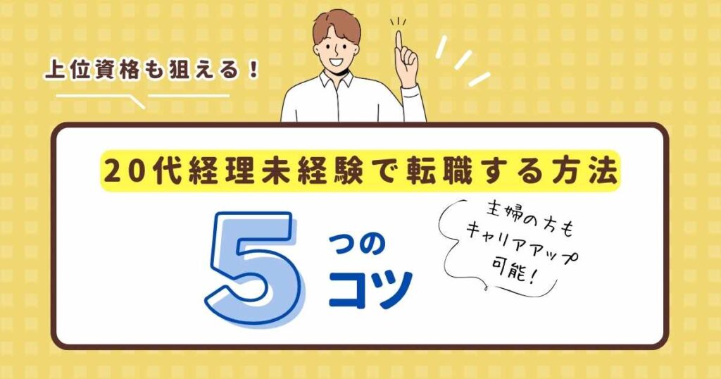 【上位資格も狙える！】経理未経験の20代が転職を成功させる方法は？