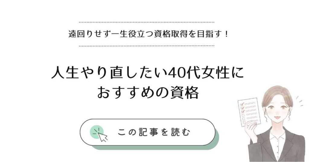 人生やり直したい40代女性におすすめの資格は？【即使える資格を厳選！】