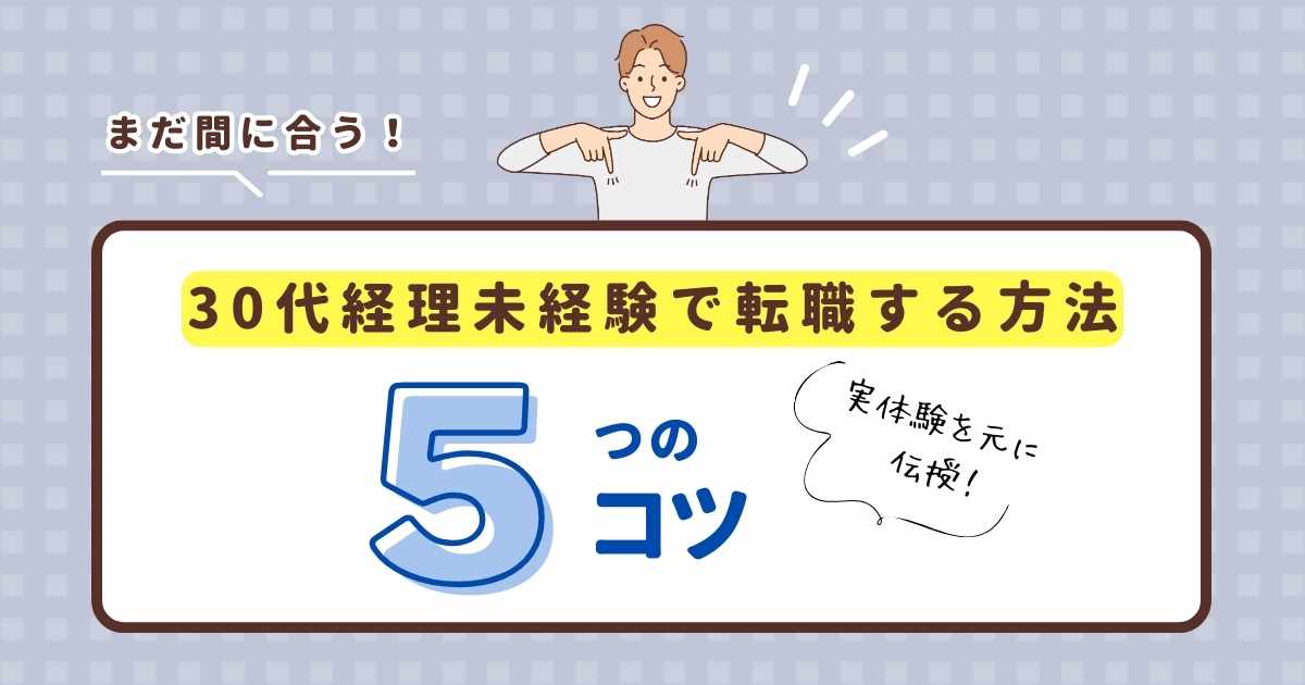 30代経理未経験でも転職できるコツは？