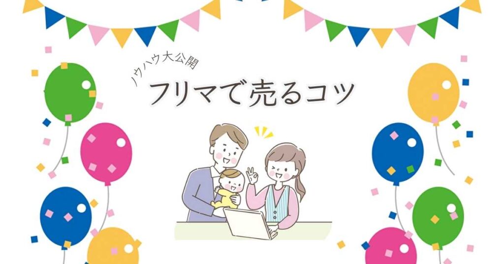 フリマアプリで売れるコツは？｜初心者でもバンバン売るノウハウを大 