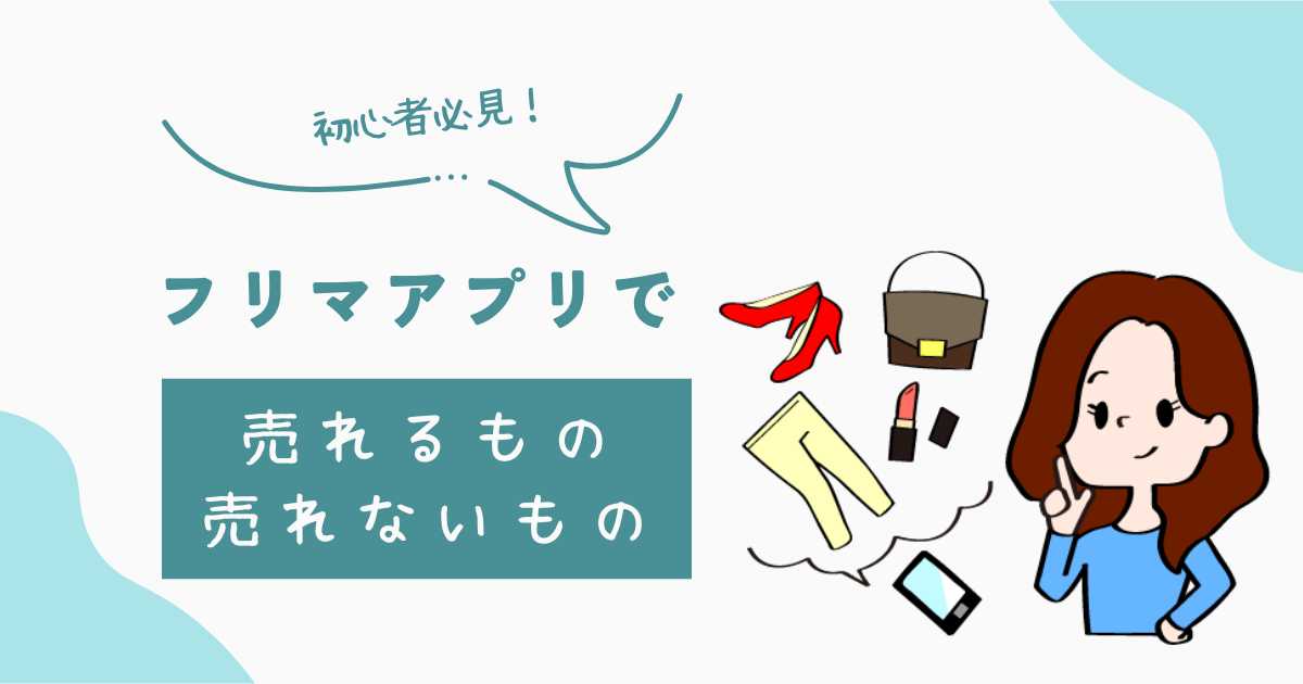 フリーマーケットで売れるもの・売れないものリスト