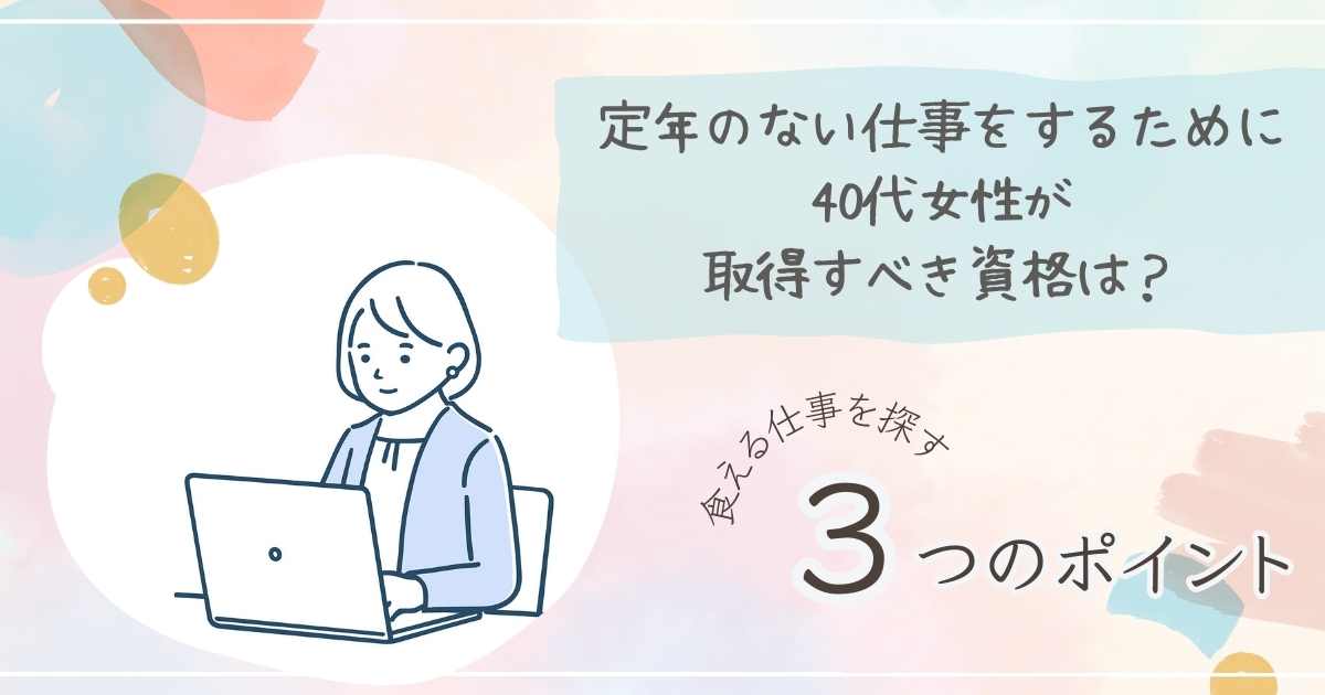 40代女性が定年のない仕事をゲットするのに必要な資格は？【一生食える資格7選】