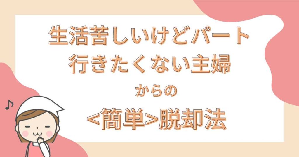 生活苦しいけどパート行きたくない主婦からの脱出法とは!?