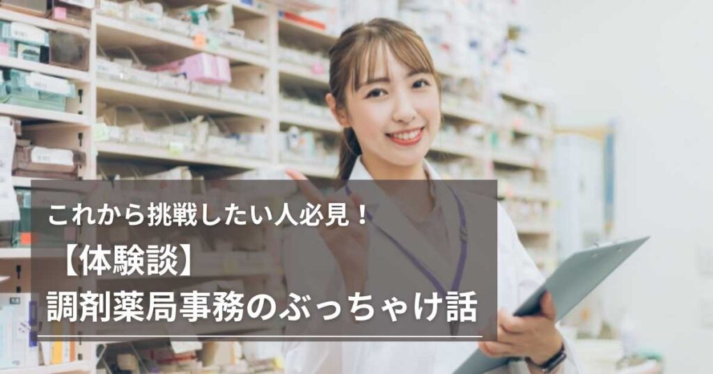 【体験談】調剤薬局事務のぶっちゃけ話