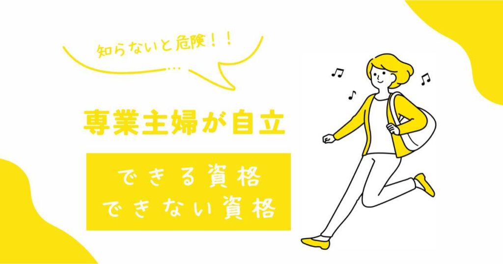 専業主婦が自立できる資格は？｜本当に仕事に繋がる資格を厳選！