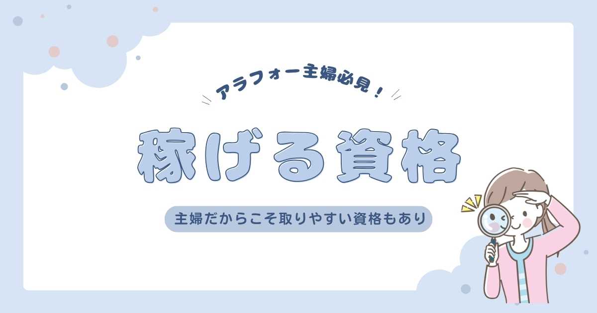 アラフォー主婦が稼げる資格は？