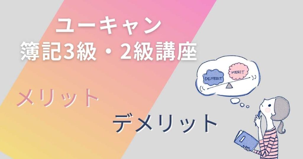 ユーキャン簿記3級・2級講座のメリット・デメリット